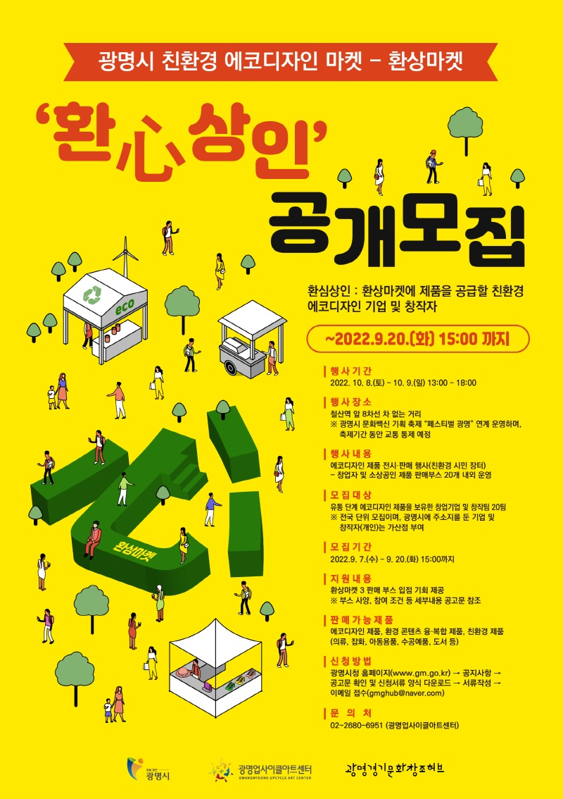 (광명2)광명업사이클아트센터는_오는_20일까지_광명경기문화창조허브의_친환경_에코디자인_마켓인_‘환상마켓_시즌3’에_입점할_판매자_‘환심상.jpg