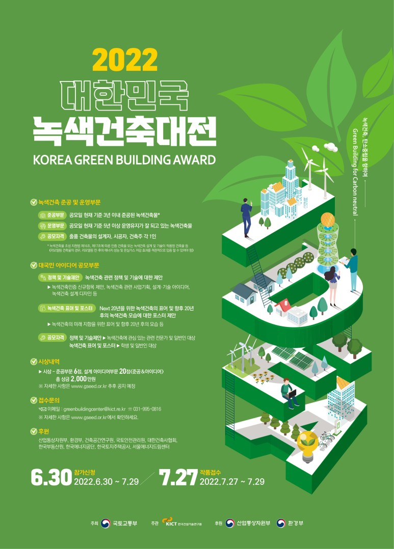 2022_대한민국_녹색건축대전_포스터.jpg