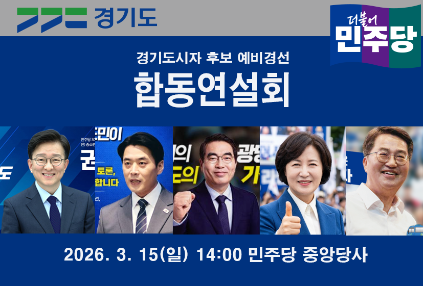 경기도지사-합동연설.png