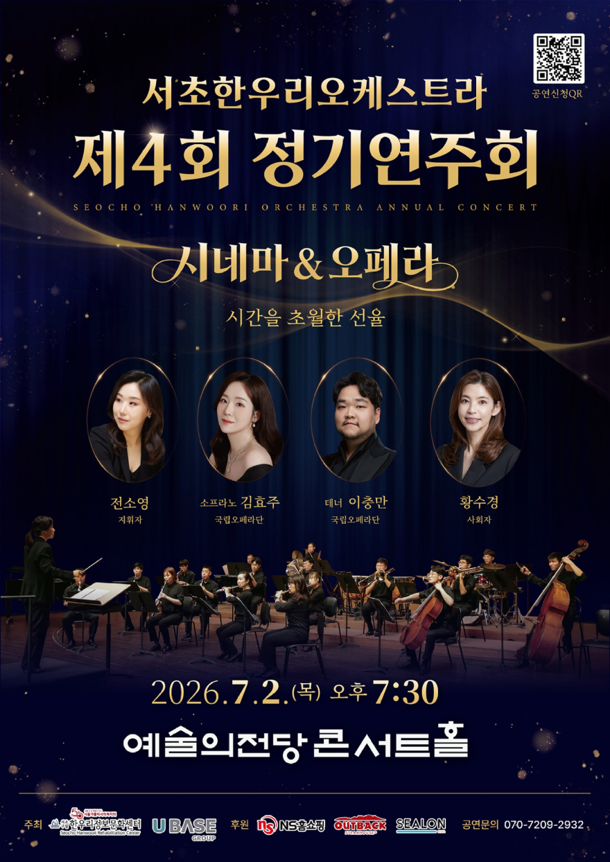 [첨부사진2] 서초한우리오케스트라 제 4 회 정기연주회 공식 포스터.jpg