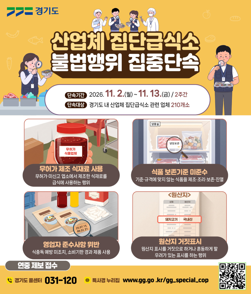 그래픽보도자료_산업체 집단급식소 불법행위 집중단속.jpg