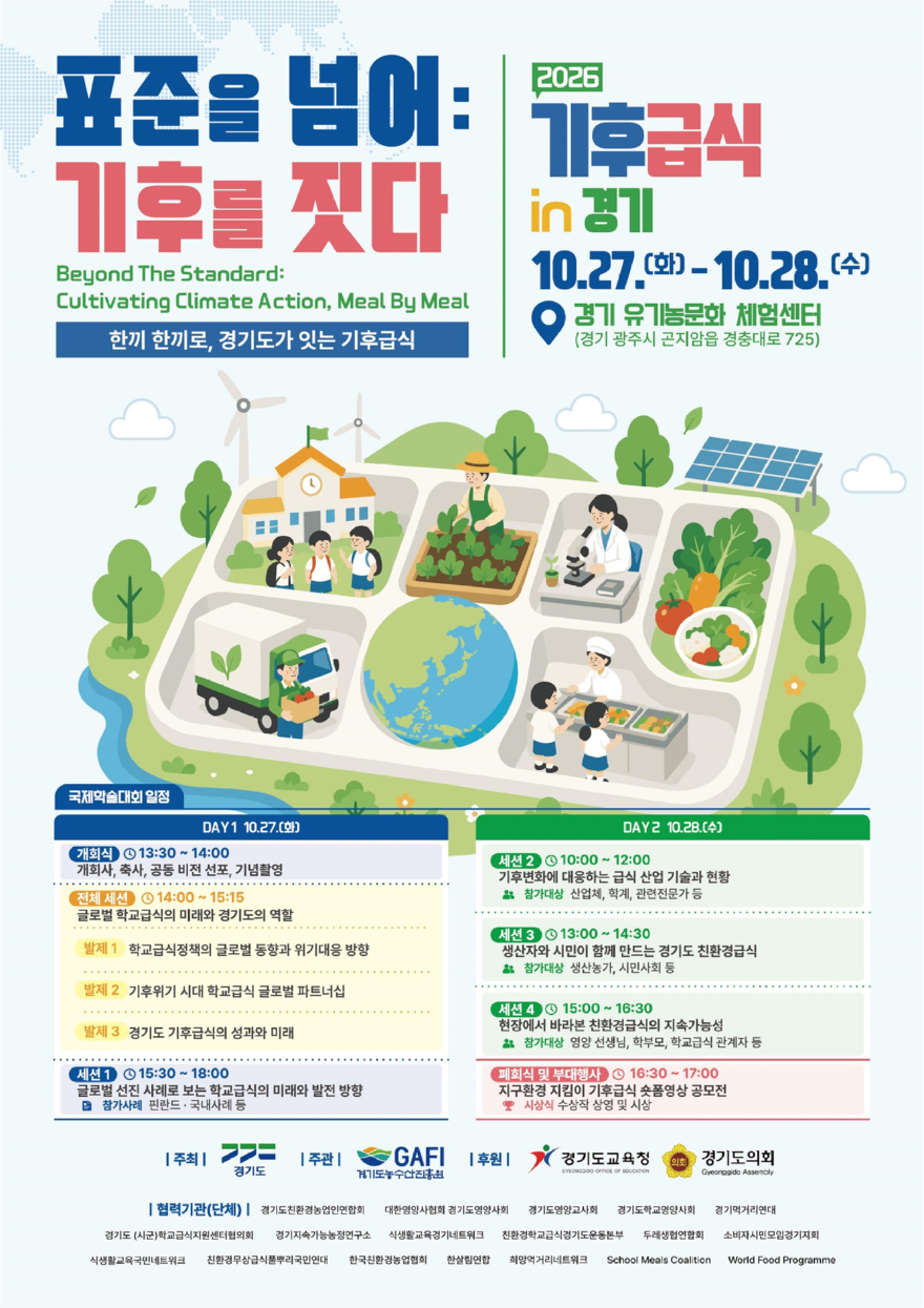 (포스터)기후급식in경기.jpg