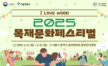 뚝딱뚝딱 즐기는 탄소중립 체험, ‘2025 목재문화 페스티벌’
