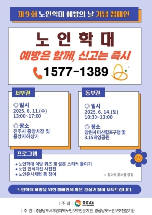 경남도, ‘노인학대 예방의 날’ 맞아 인권존중 문화 확산 나선다