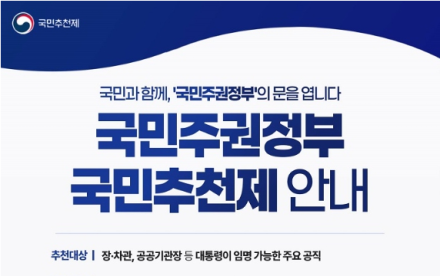 이재명 대통령 “진짜 일꾼, 국민이 추천”… 국정에도 투명한 거버넌스 첫걸음