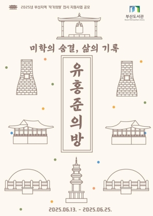 부산도서관, 유홍준 작가의 인문학 세계를 담은 공간 전시 개최
