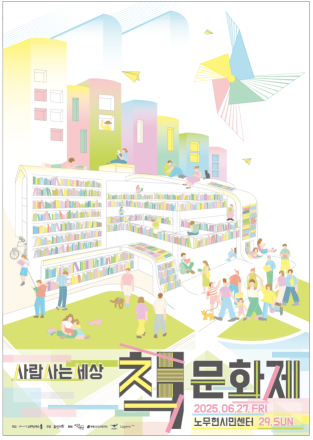 노무현재단, 제1회 ‘사람사는세상 책문화제’ 개최… 책과 사람이 연결되는 새로운 문화축제
