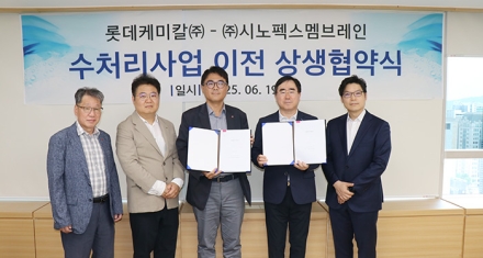 시노펙스, 롯데케미칼 수처리 사업 인수... 멤브레인 기술 포트폴리오 확장