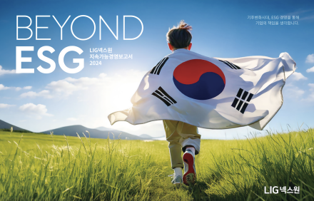 LIG넥스원, ESG 실천 범위 확대... '2024 지속가능경영보고서' 발간