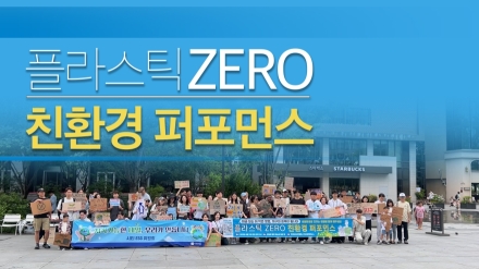 2025 제 2회 플라스틱 제로 친환경 퍼포먼스 현장