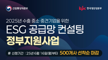 산업부·KPC, 중소·중견기업 대상 ‘ESG 공급망 실사 대응 지원사업’ 본격 추진