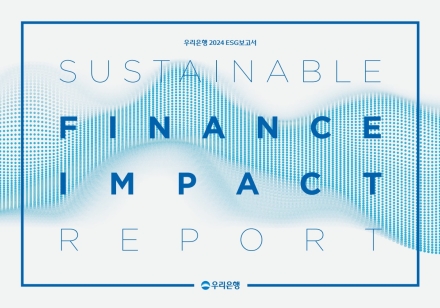 우리은행, ‘2024 ESG 보고서’ 발간… “지속가능한 금융 실천 의지 담아