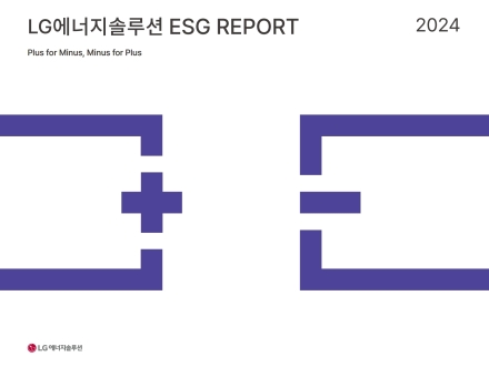 LG에너지솔루션, 2024 ESG 리포트 발간… “지속 가능한 미래 위한 책임 강화”