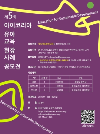 아이코리아, 지속가능발전교육 '유아교육 현장사례 공모전' 개최
