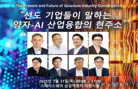 양자와 AI의 산업 융합, 실전 무대 올라…31일 서울서 전문가 세미나 개최
