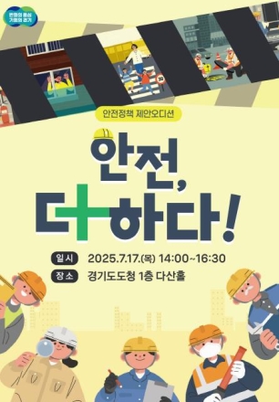 경기도, 도민 제안으로 안전정책 발굴…‘안전제안 정책 오디션’ 최종심사 개최