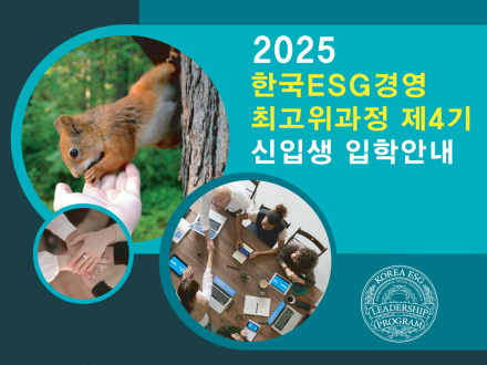 AI와 ESG 융합 교육의 장, ‘한국ESG경영 최고위과정 제4기’ 신입생 모집