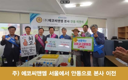 에코씨앤엠, 본사 안동 이전…고향에 뿌리 내리며 지역 상생의 길 열다