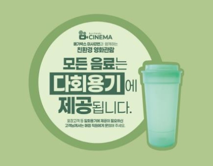 경기도, 영화관에도 다회용기 공급…친환경 실천 확산 시동