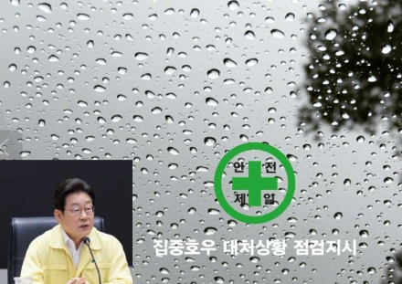 전국 대부분 지역 호우특보 발효…“과하다 싶을 정도로 사고 예방하라” 이재명 대통령의 메시지 주목
