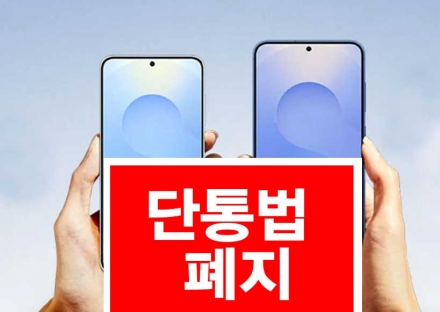 단통법 폐지…‘휴대폰 가격 전쟁’ 본격화, 공정 경쟁과 자유시장 원칙 되살릴까