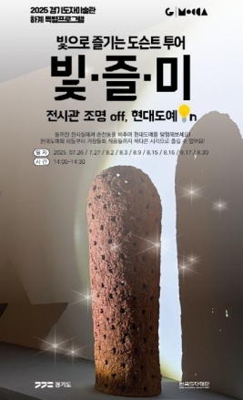 경기도자미술관, 손전등 들고 즐기는 ‘빛으로 즐기는 미술관’ 도슨트 투어 운영