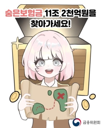 숨은보험금 11조 원, 아직도 당신 몫이 남아 있습니다