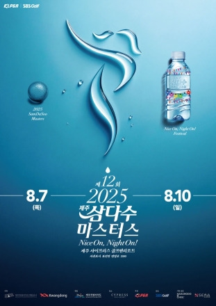 제주삼다수 마스터스, 골프와 문화가 어우러진 여름 제주 축제로 개막