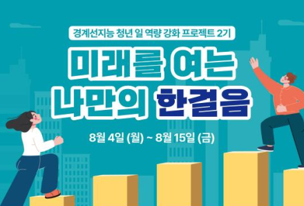 경계선지능 청년 위한 '일 역량강화 프로젝트' 2기 참여자 모집