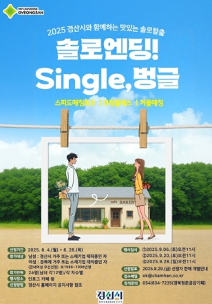 경산시, 미혼남녀 만남 행사 ‘2025 솔로탈출 single, 벙글!’ 참가자 모집