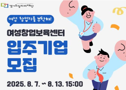 경기도일자리재단, 여성 창업기업 지원 위한 ‘여성창업보육센터’ 신규 입주기업 모집