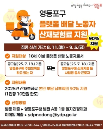 영등포구, 플랫폼 배달노동자 산재보험료 지원… 경제 부담 완화 나서