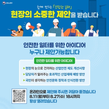 “안전한 일터 만들기” 현장 의견 접수… 8월 27일까지 진행