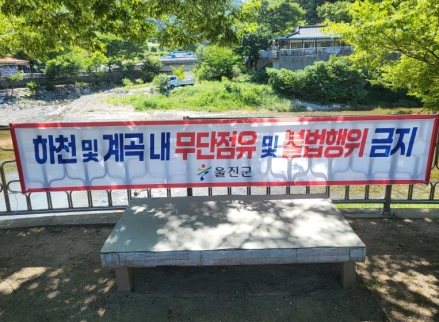 울진군, 여름철 집중호우 대비 하천 불법 점용시설 대대적 점검