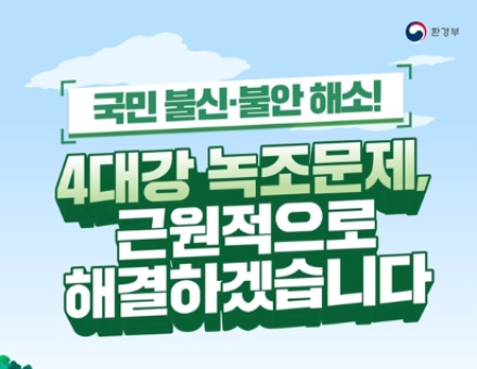 녹조 관리 전면 개편…이재명 정부, 국민 불안 해소 나서