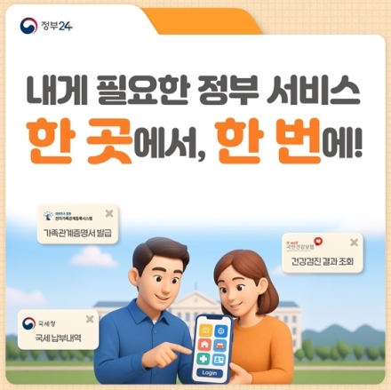 정부24+, 통합 로그인으로 민원서비스 한 번에