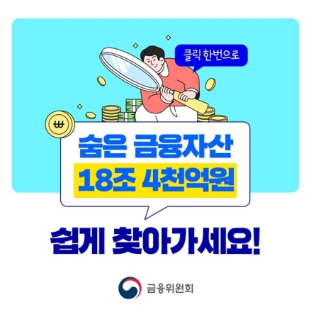 숨은 금융자산 18조 4,000억 원…파인·어카운트인포로 간편 조회