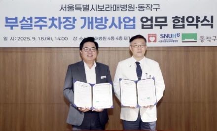 동작구-보라매병원, 부설주차장 개방 협약…“지역 주차난 해소 기대”