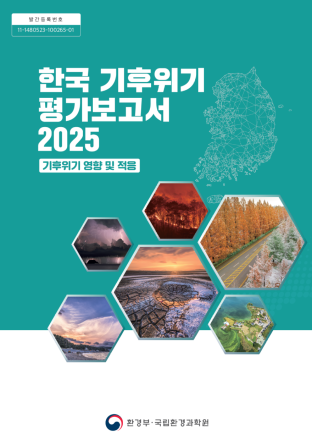 정부, '한국 기후위기 평가보고서 2025' 발간