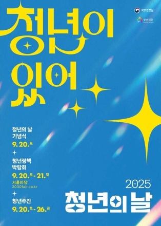 "청년이 있어” 슬로건으로 2025 청년의 날 기념식 청와대서 열려