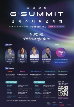 경기 스타트업 서밋, 10월 수원서 개막… 글로벌 투자 허브 도약