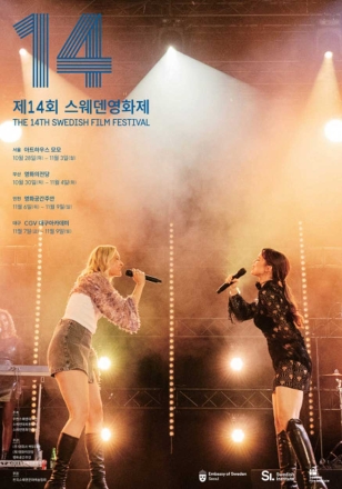 제14회 스웨덴영화제, 스웨덴 사회와 예술의 내면을 조망하는 8편 상영