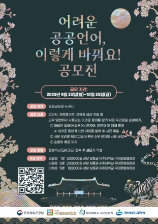 경남교육청·제주대 국어문화원, ‘어려운 공공언어 순화 공모전’ 개최