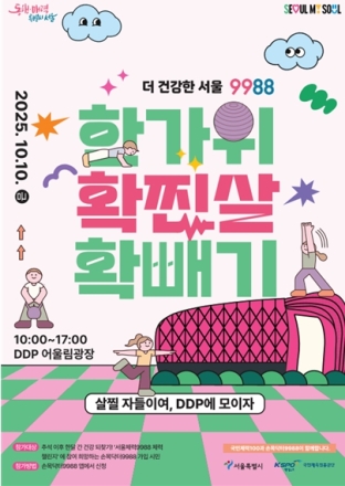 서울시, ‘확.찐.살 확빼기 챌린지’ 시작