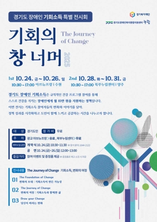 경기도 장애인 기회소득 특별전시회 ‘기회의 창 너머 2025’ 개최