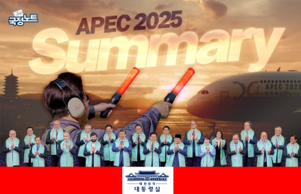 20년 만의 APEC 의장국, 대한민국... 경주에서 빛난 글로벌 리더십