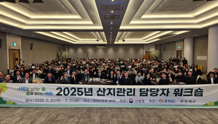 전국 산지관리 담당자 한자리에… 국민 공감 산지관리 정책 모색