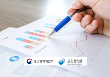중소벤처기업부와 금융감독원, 금융·벤처업계와 손잡고 모험투자·상생금융 활성화 추진