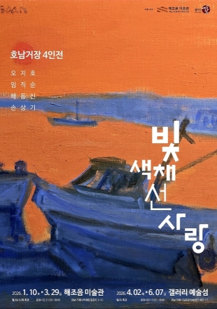 거제 해조음미술관·갤러리예술섬, ‘호남 거장 4인전’ 공동기획전 개최