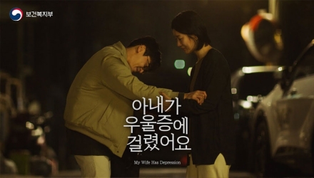 보건복지부 숏드라마 ‘아내가 우울증에 걸렸어요’